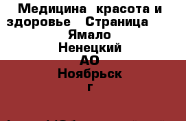  Медицина, красота и здоровье - Страница 13 . Ямало-Ненецкий АО,Ноябрьск г.